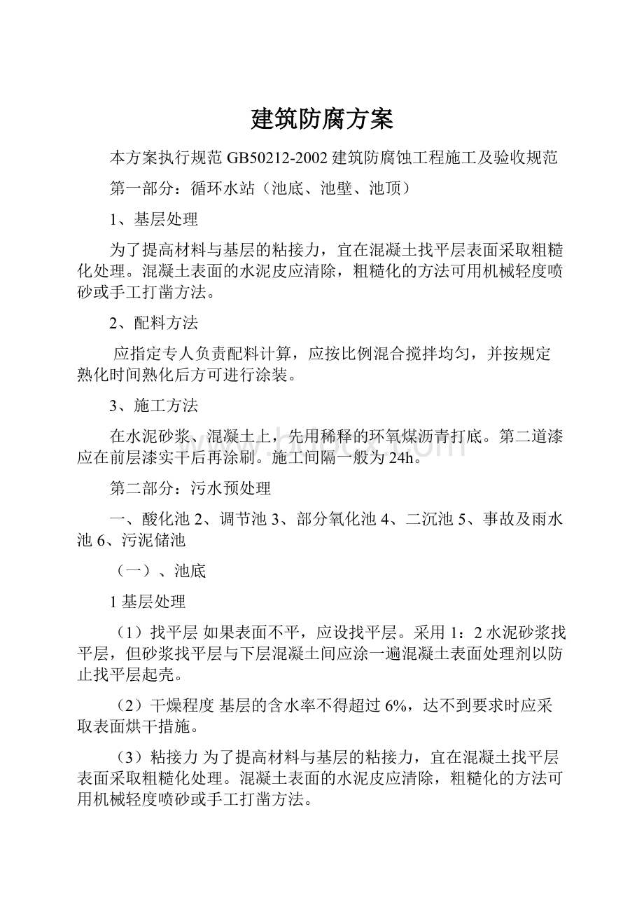 建筑防腐方案Word格式文档下载.docx