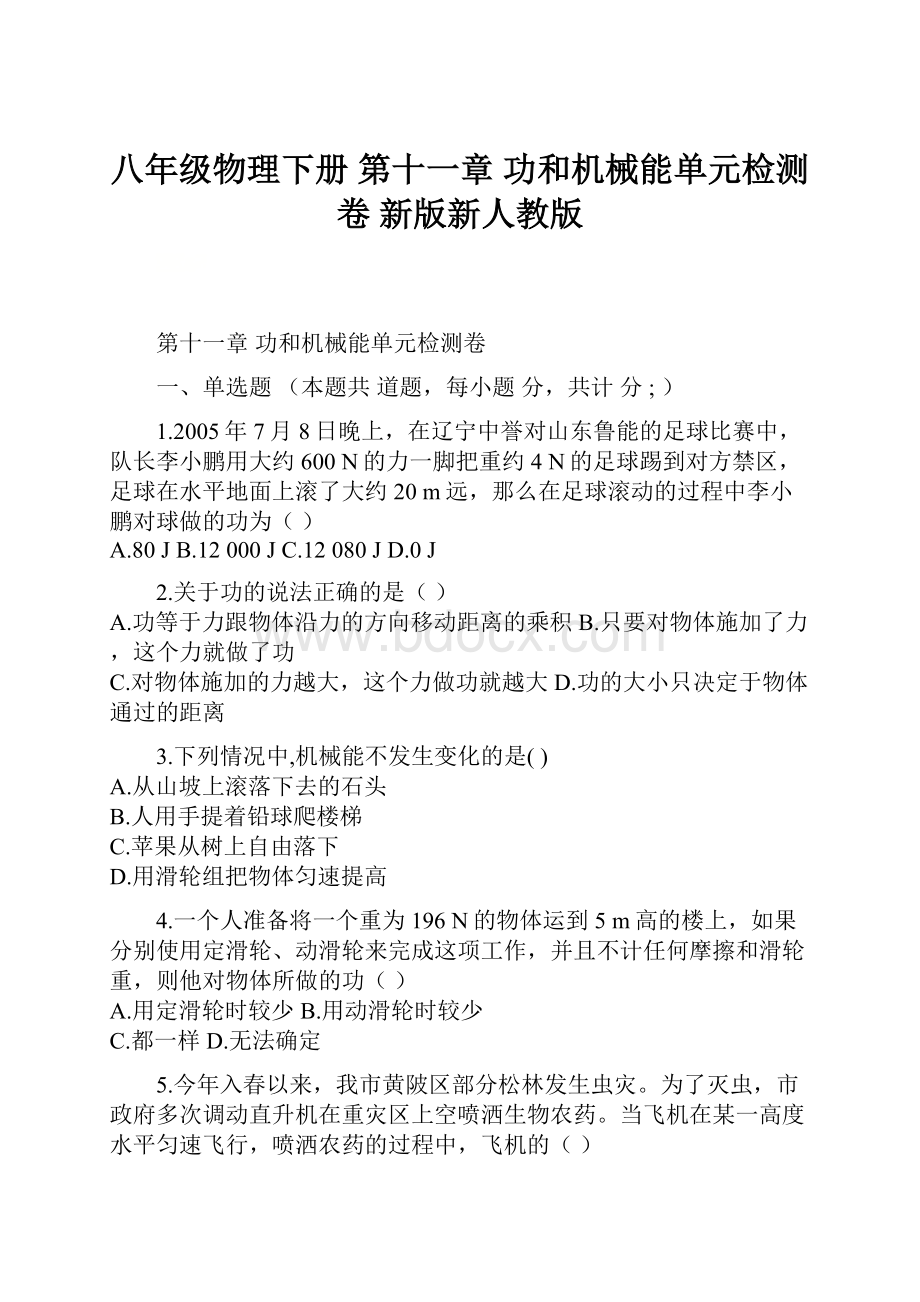 八年级物理下册 第十一章 功和机械能单元检测卷 新版新人教版Word文件下载.docx_第1页