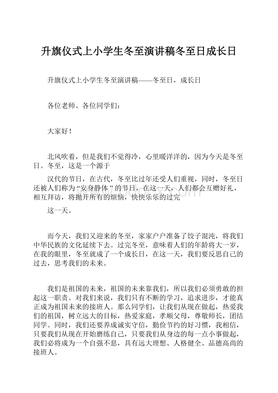 升旗仪式上小学生冬至演讲稿冬至日成长日Word下载.docx