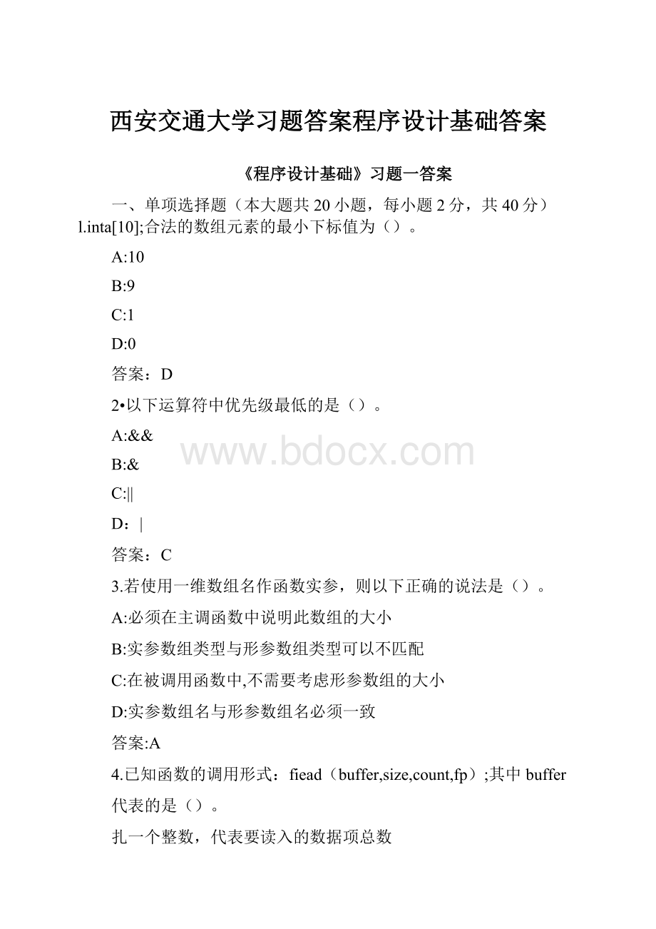 西安交通大学习题答案程序设计基础答案Word格式文档下载.docx