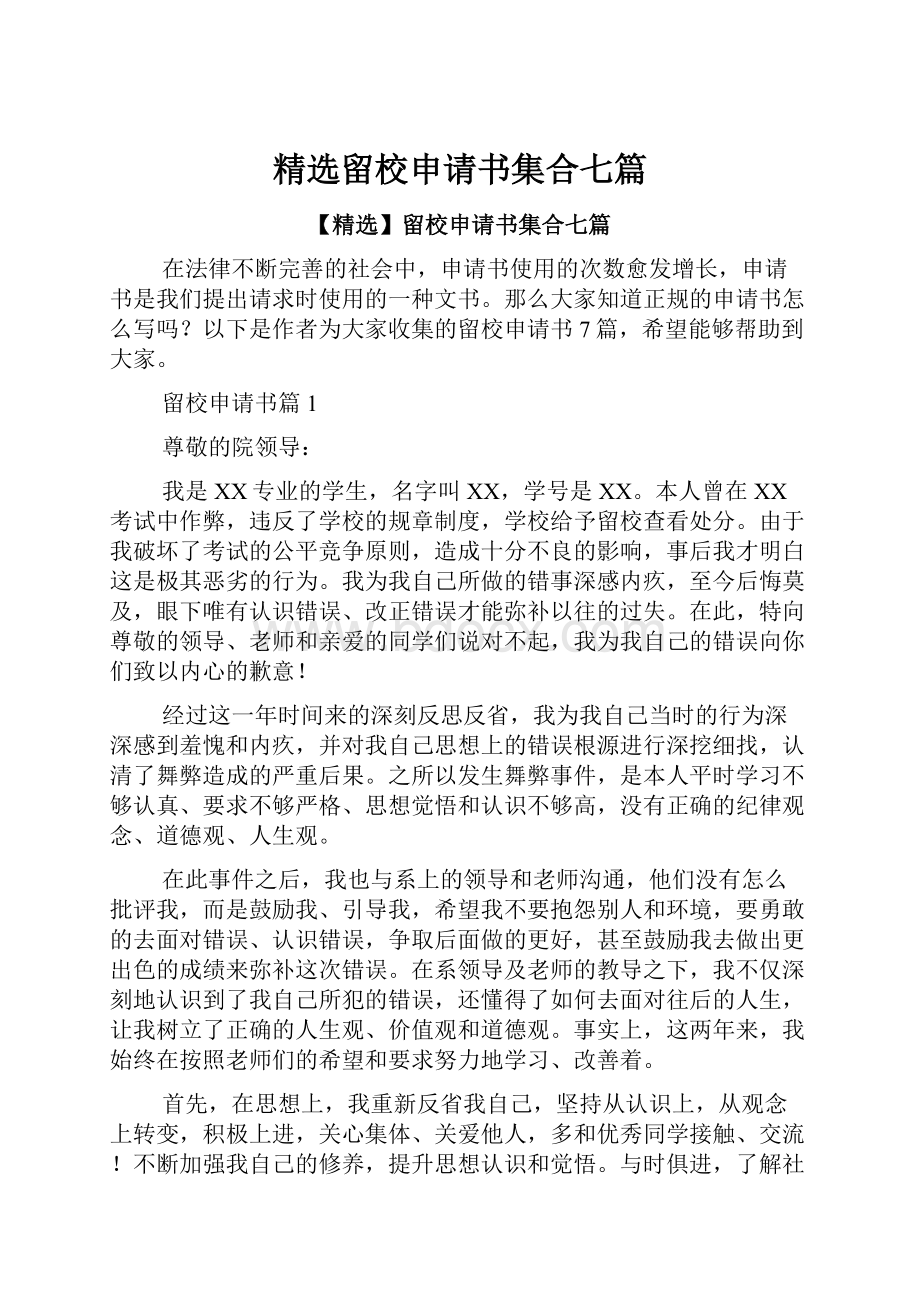 精选留校申请书集合七篇Word格式文档下载.docx