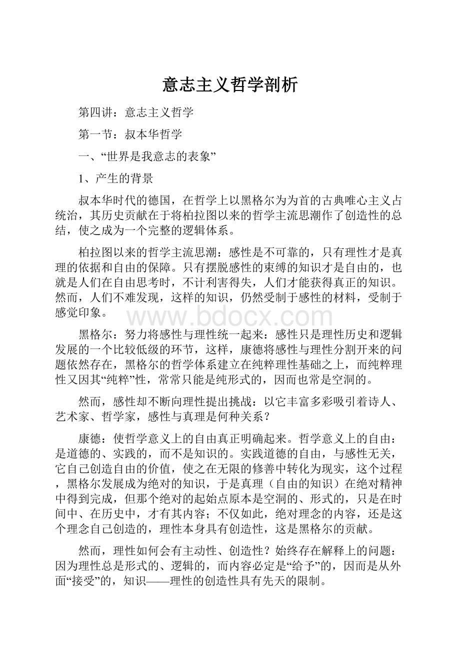 意志主义哲学剖析Word文档下载推荐.docx