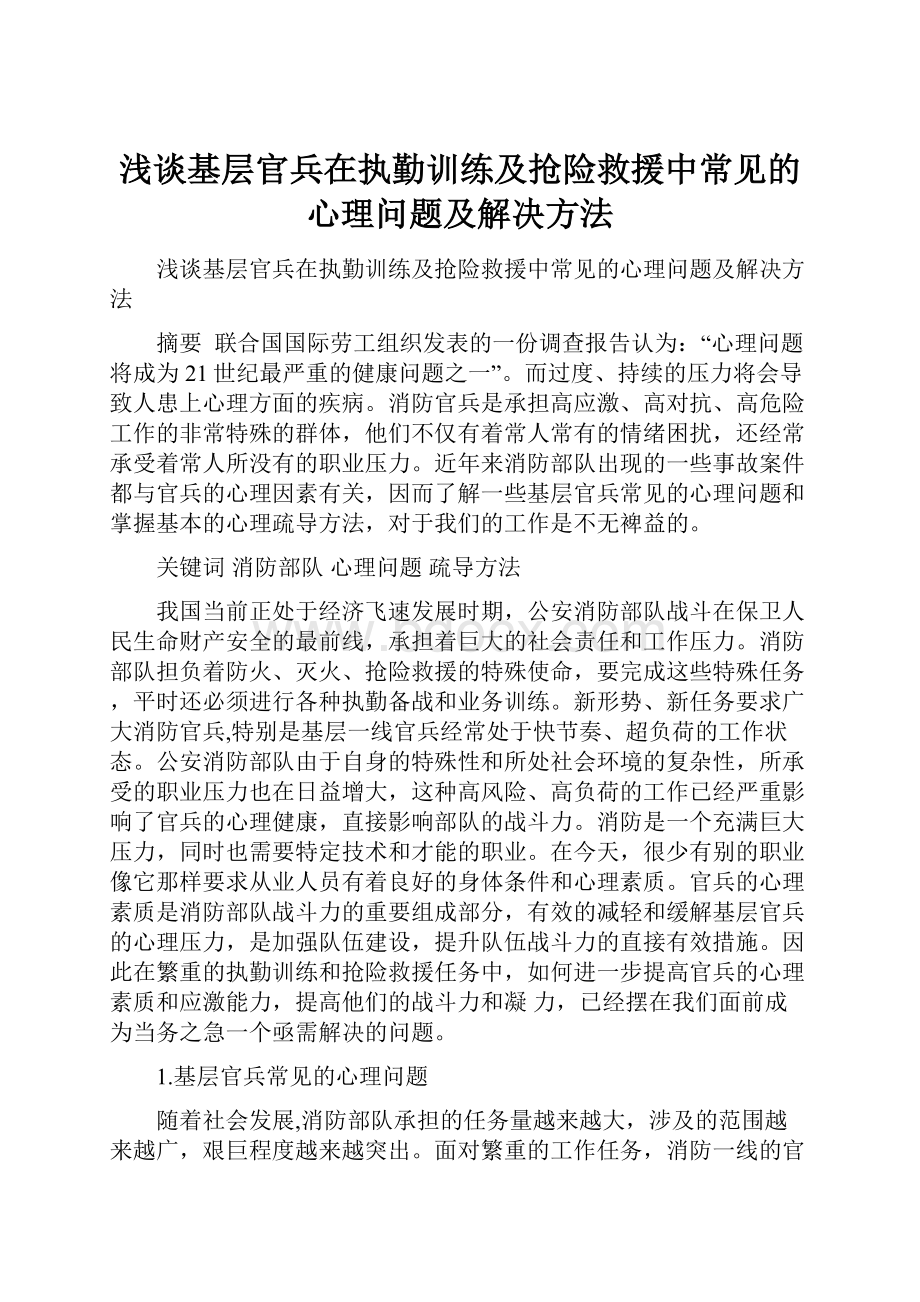 浅谈基层官兵在执勤训练及抢险救援中常见的心理问题及解决方法.docx_第1页