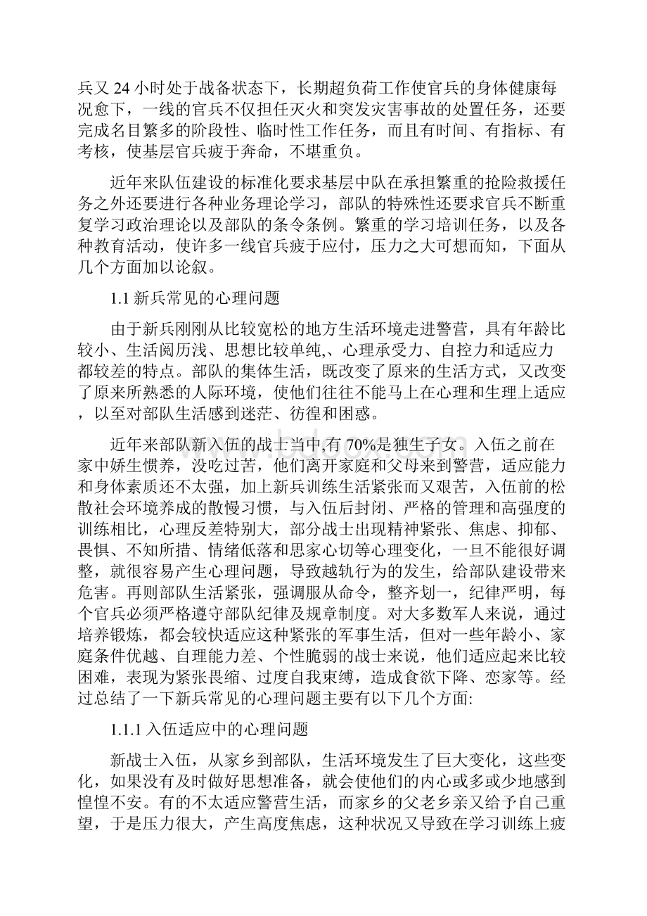 浅谈基层官兵在执勤训练及抢险救援中常见的心理问题及解决方法.docx_第2页