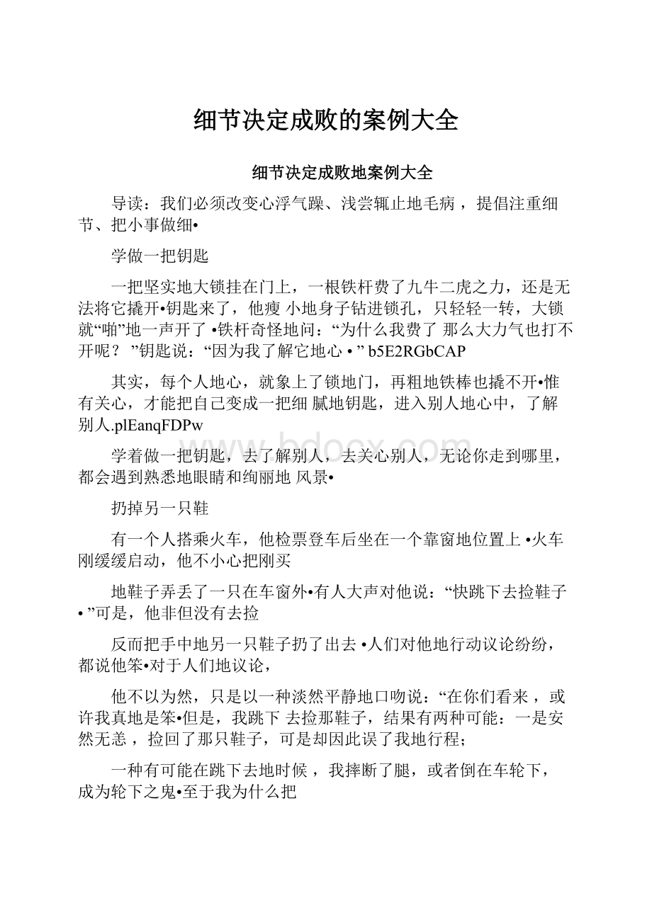 细节决定成败的案例大全Word文档格式.docx_第1页