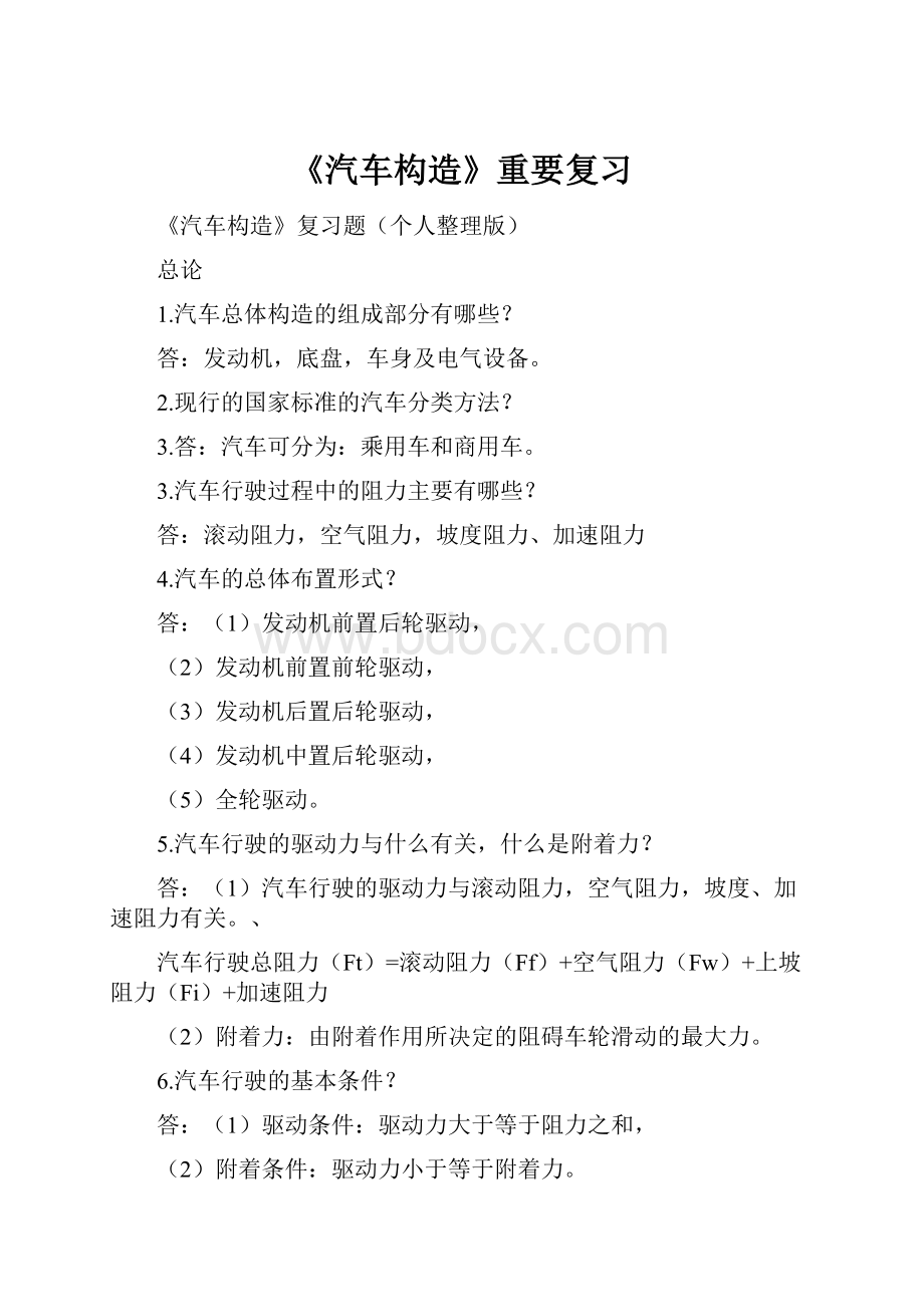 《汽车构造》重要复习Word文档下载推荐.docx_第1页