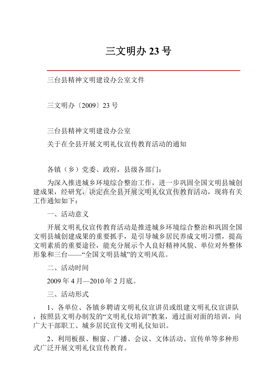 三文明办23号文档格式.docx_第1页