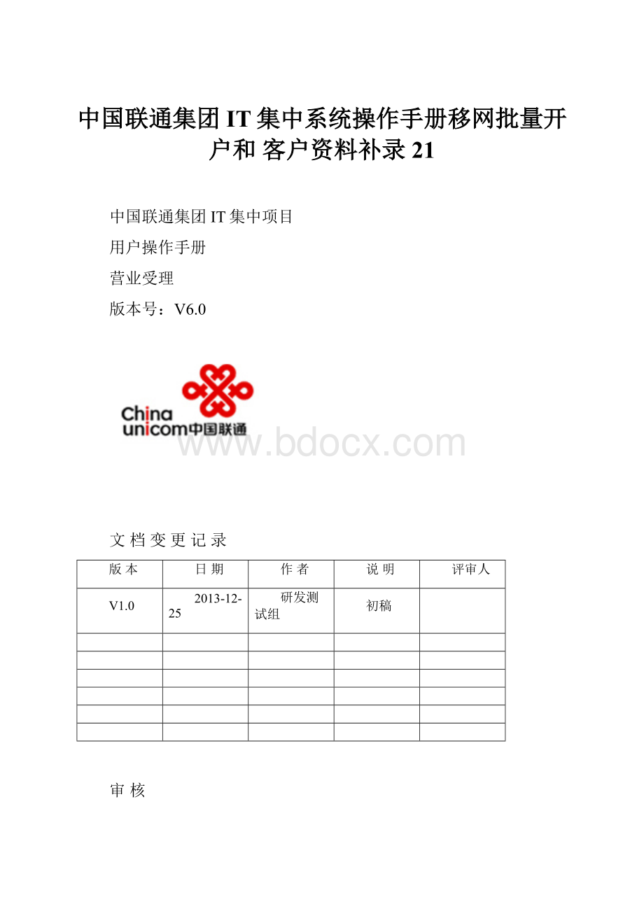 中国联通集团IT集中系统操作手册移网批量开户和 客户资料补录21Word格式文档下载.docx