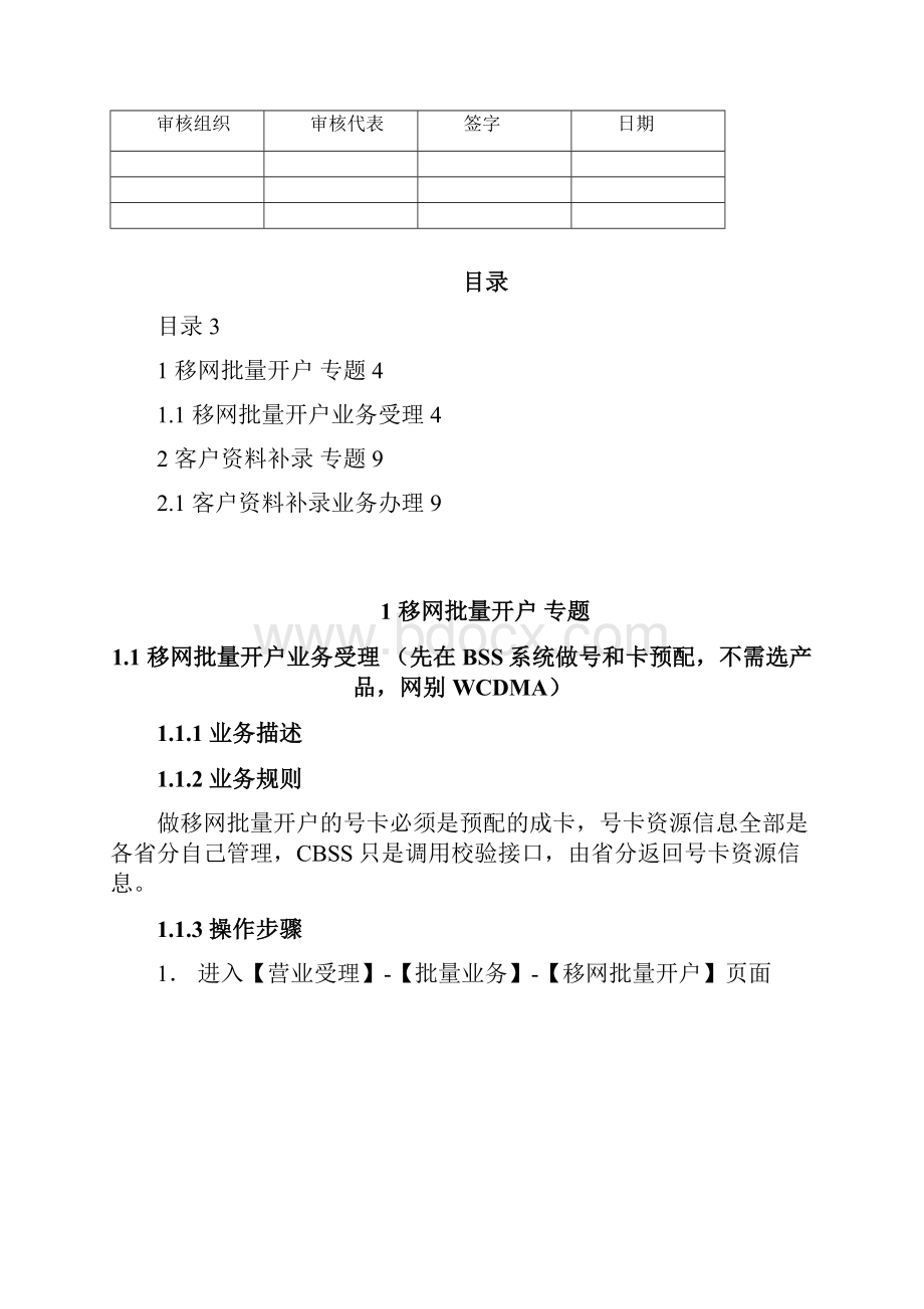 中国联通集团IT集中系统操作手册移网批量开户和 客户资料补录21Word格式文档下载.docx_第2页