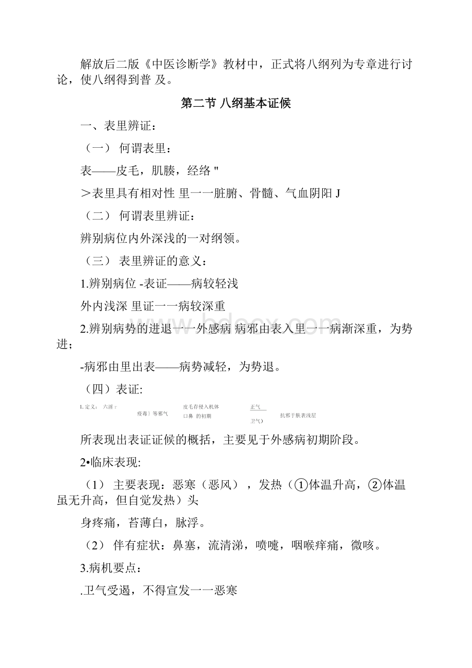 中医诊断学八纲辨证.docx_第2页