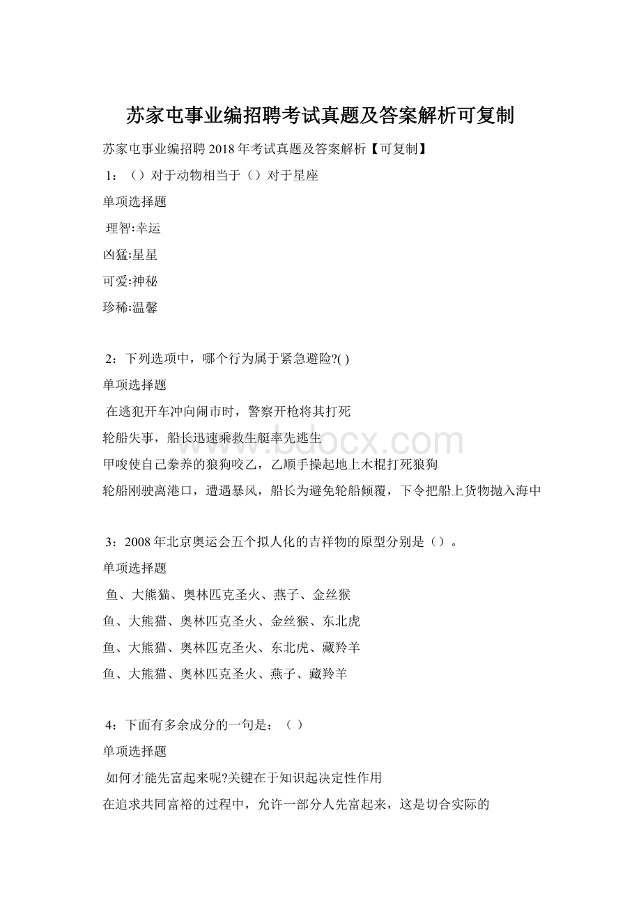 苏家屯事业编招聘考试真题及答案解析可复制.docx