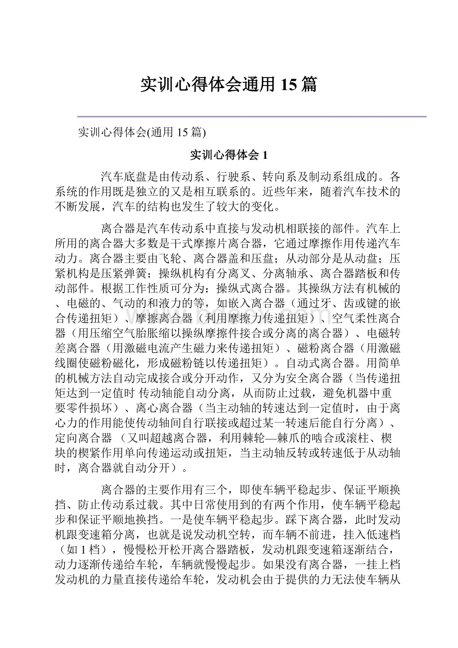 实训心得体会通用15篇文档格式.docx