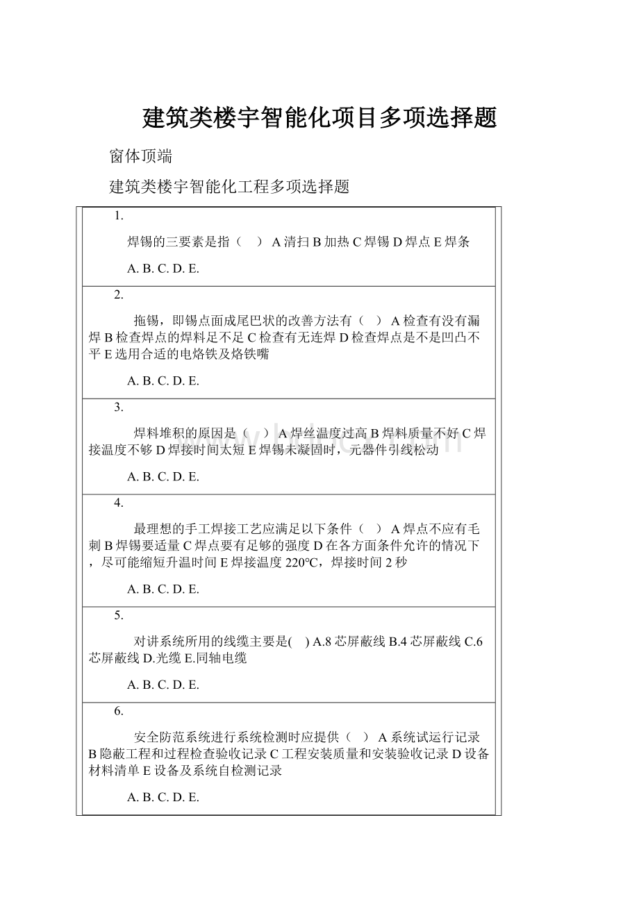 建筑类楼宇智能化项目多项选择题.docx_第1页