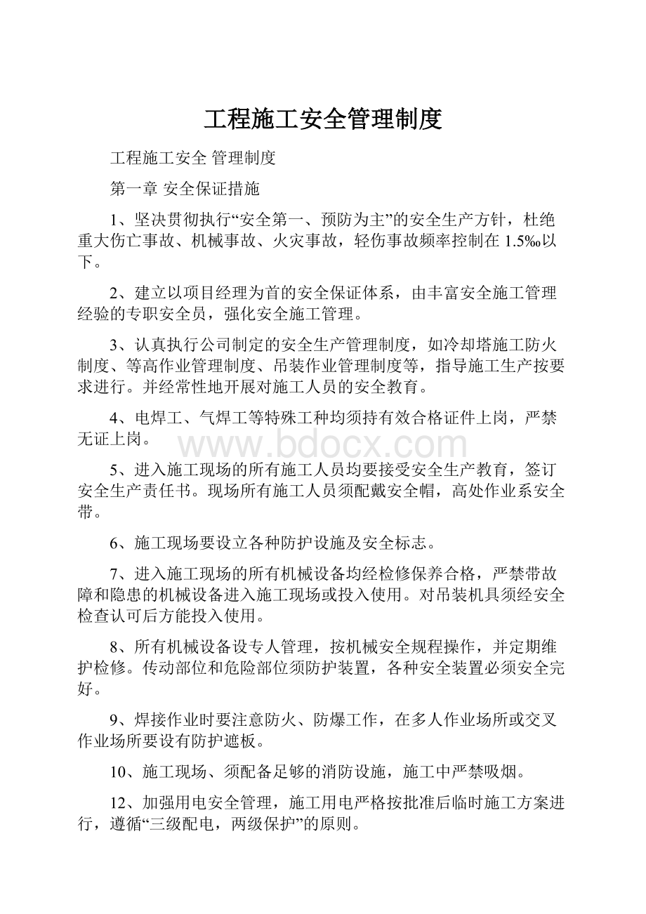 工程施工安全管理制度.docx_第1页