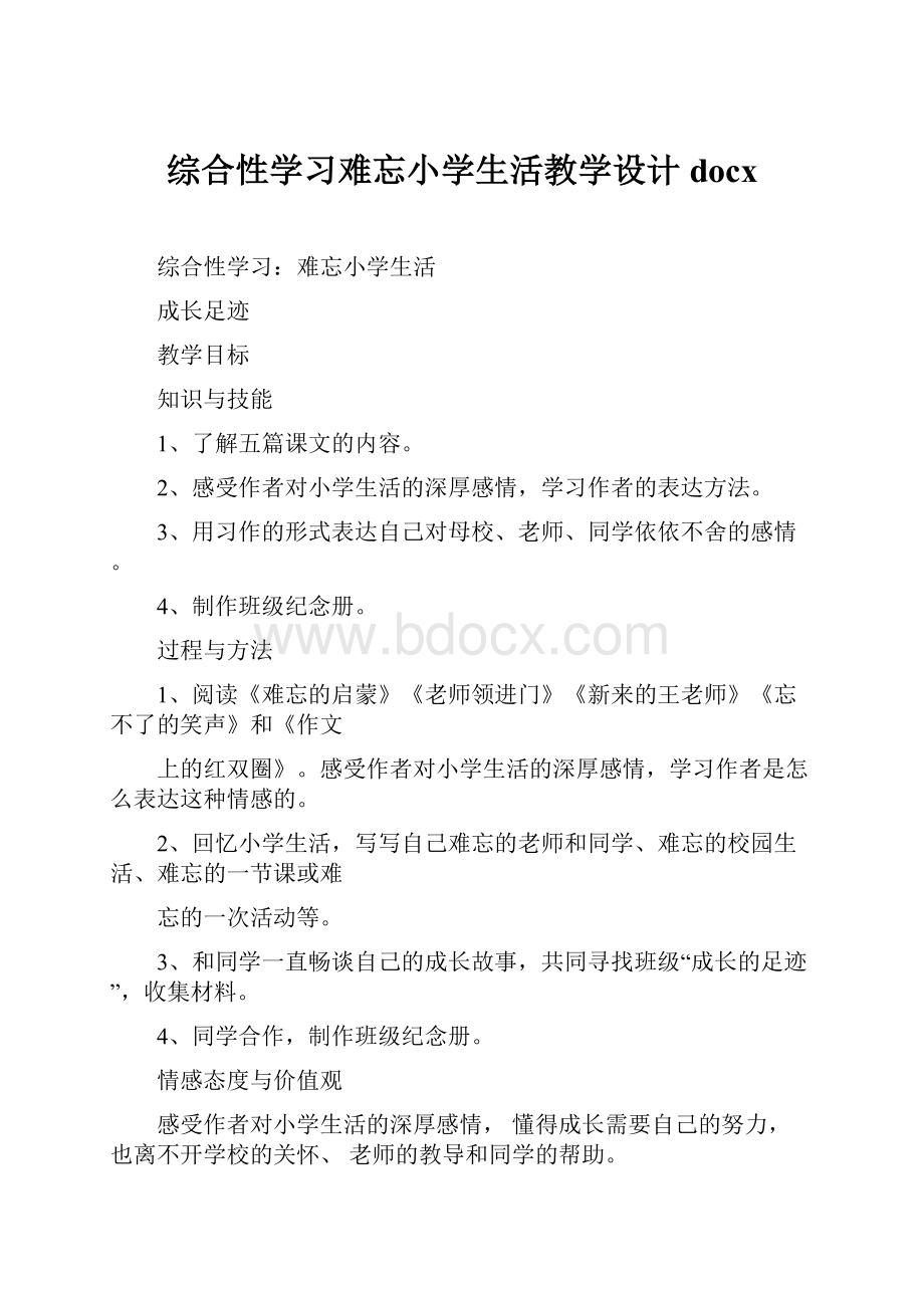 综合性学习难忘小学生活教学设计docxWord文档下载推荐.docx_第1页