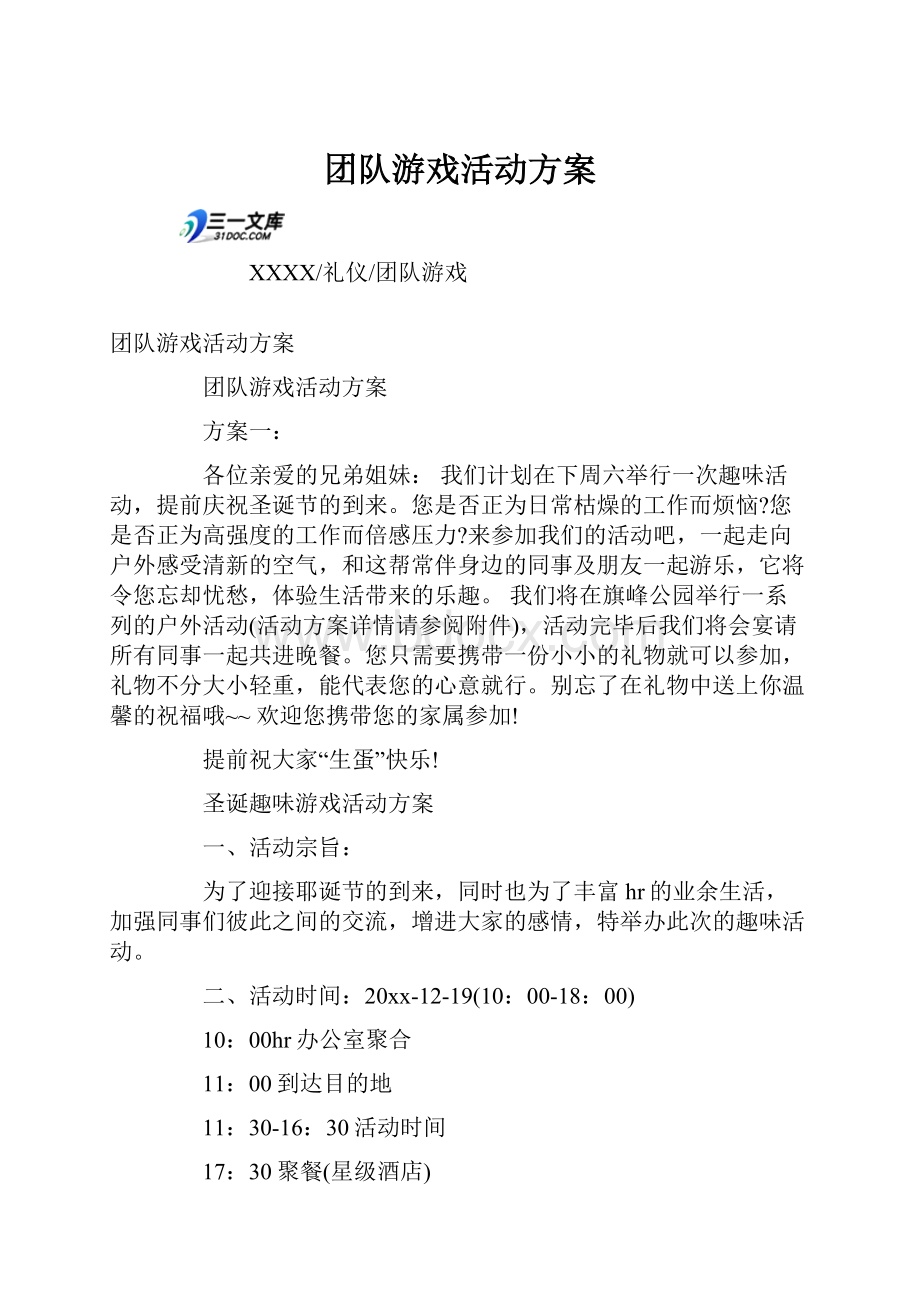 团队游戏活动方案Word下载.docx