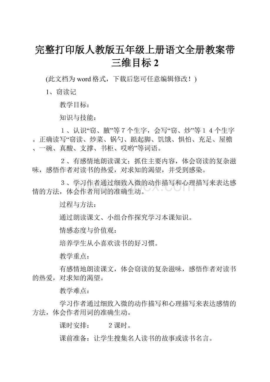 完整打印版人教版五年级上册语文全册教案带三维目标2Word格式文档下载.docx