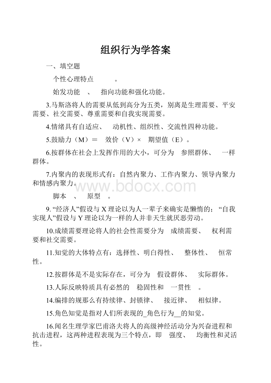 组织行为学答案Word文档格式.docx