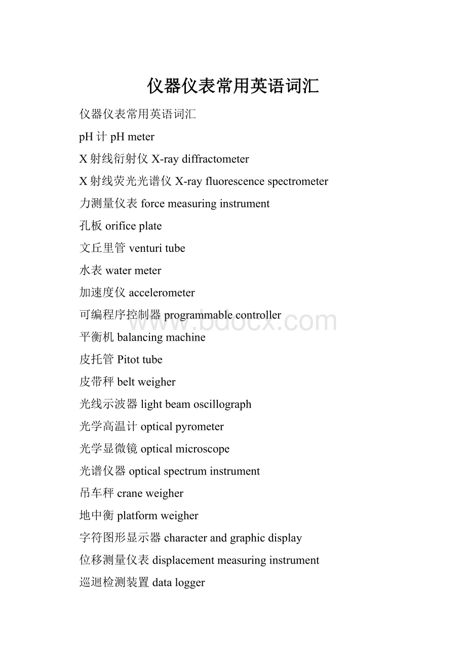 仪器仪表常用英语词汇文档格式.docx_第1页