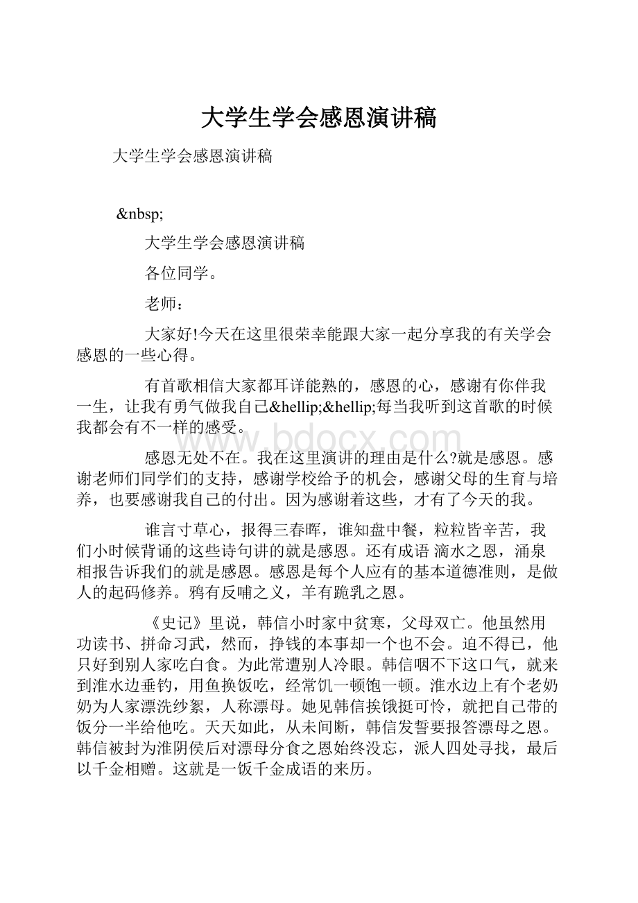 大学生学会感恩演讲稿Word格式.docx