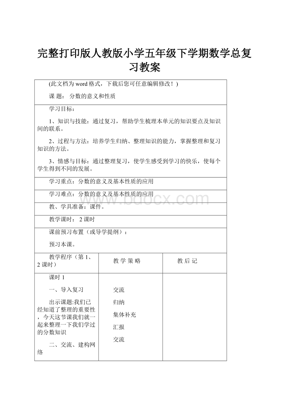 完整打印版人教版小学五年级下学期数学总复习教案.docx