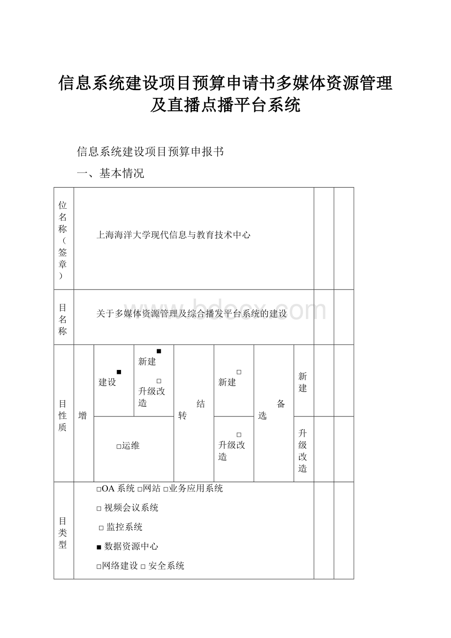 信息系统建设项目预算申请书多媒体资源管理及直播点播平台系统.docx