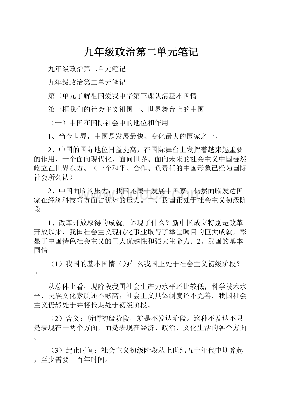 九年级政治第二单元笔记.docx_第1页