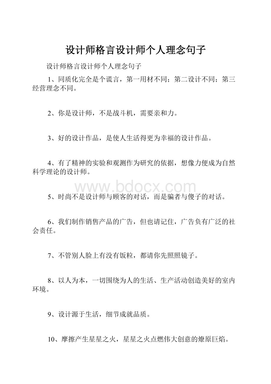 设计师格言设计师个人理念句子.docx_第1页