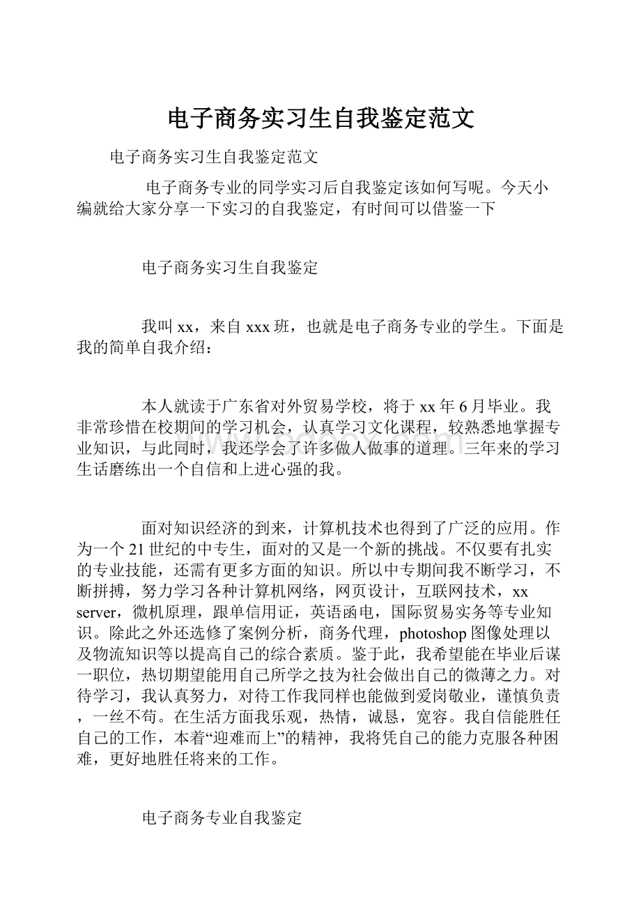 电子商务实习生自我鉴定范文.docx