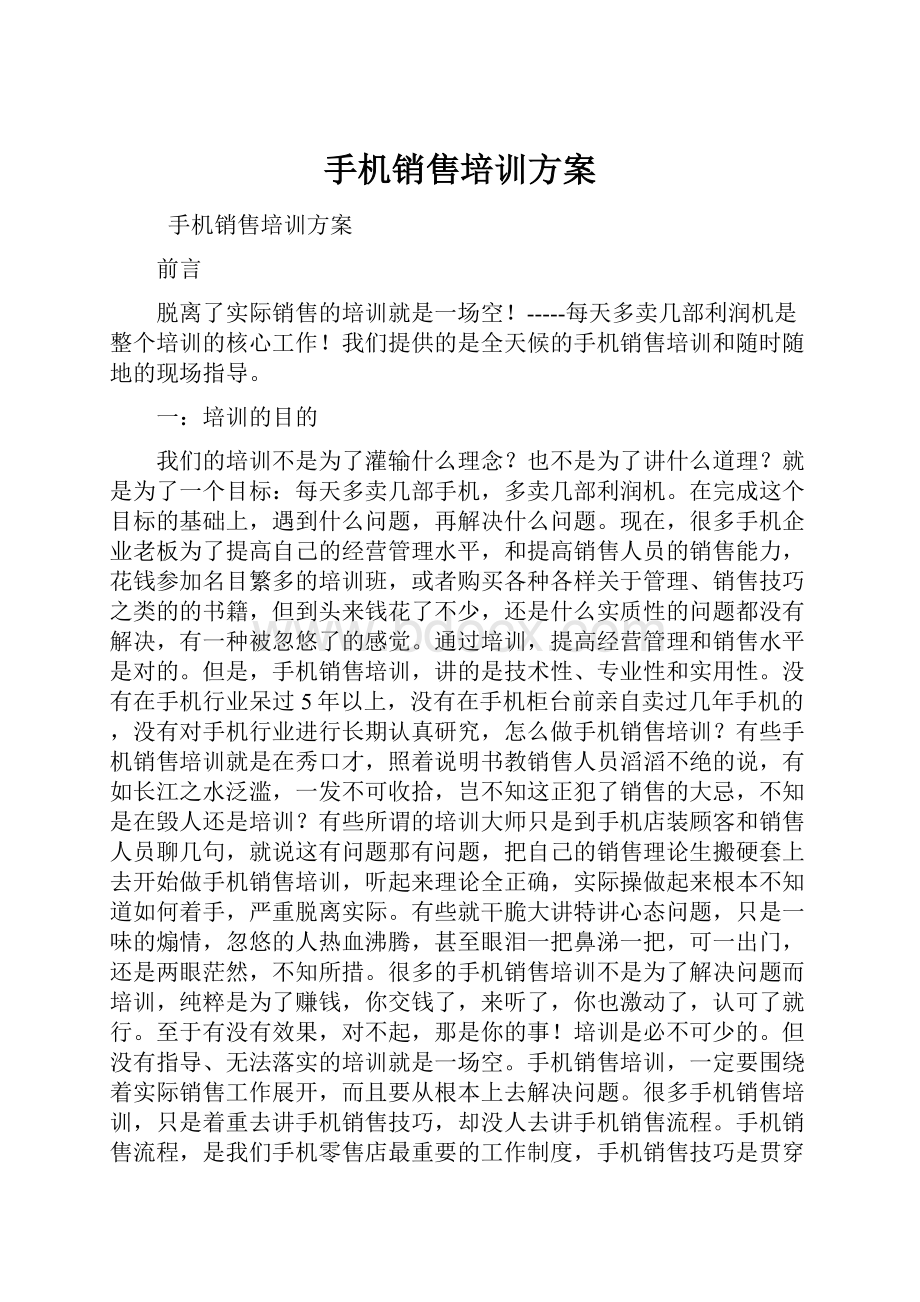 手机销售培训方案Word文件下载.docx