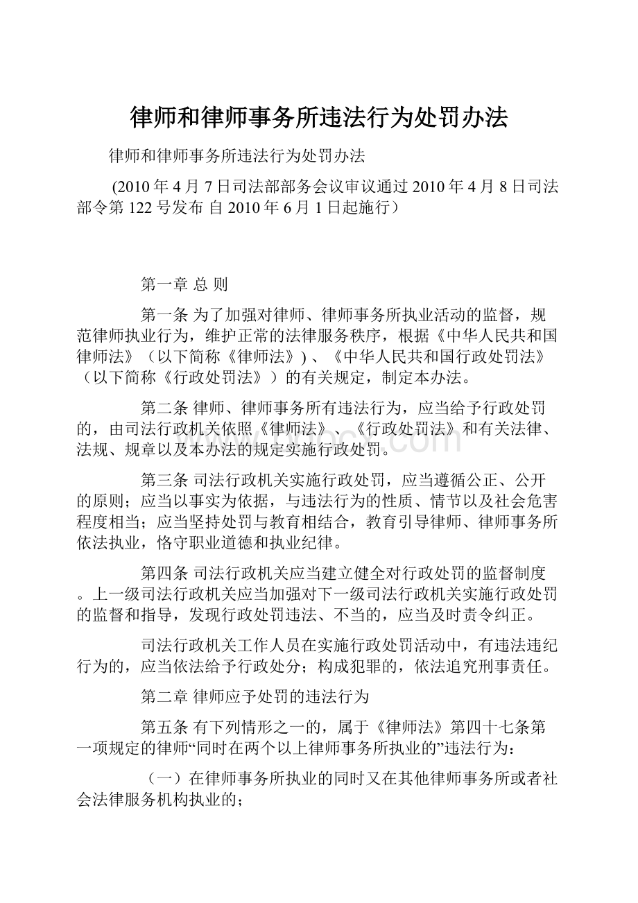 律师和律师事务所违法行为处罚办法.docx_第1页