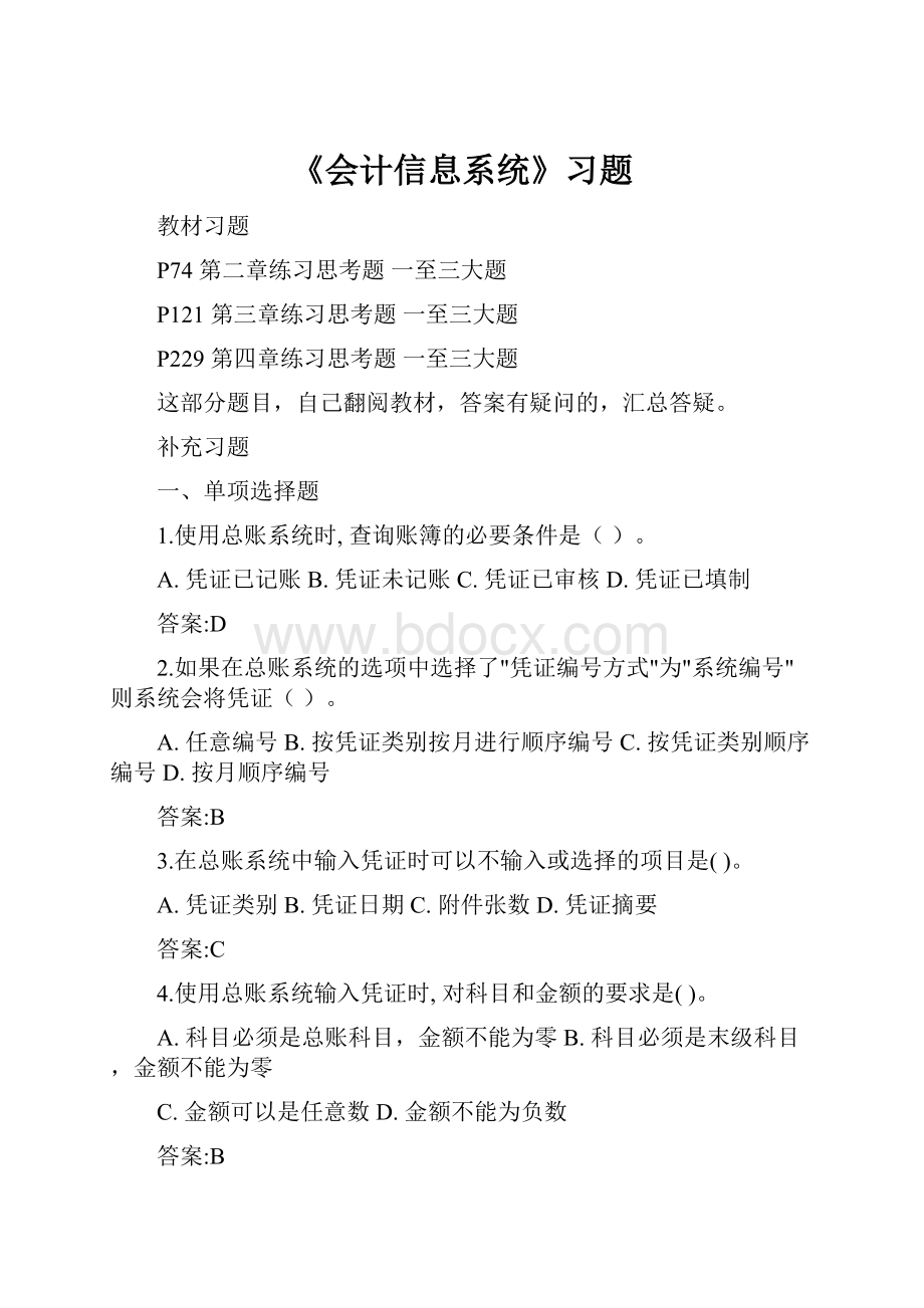 《会计信息系统》习题.docx_第1页