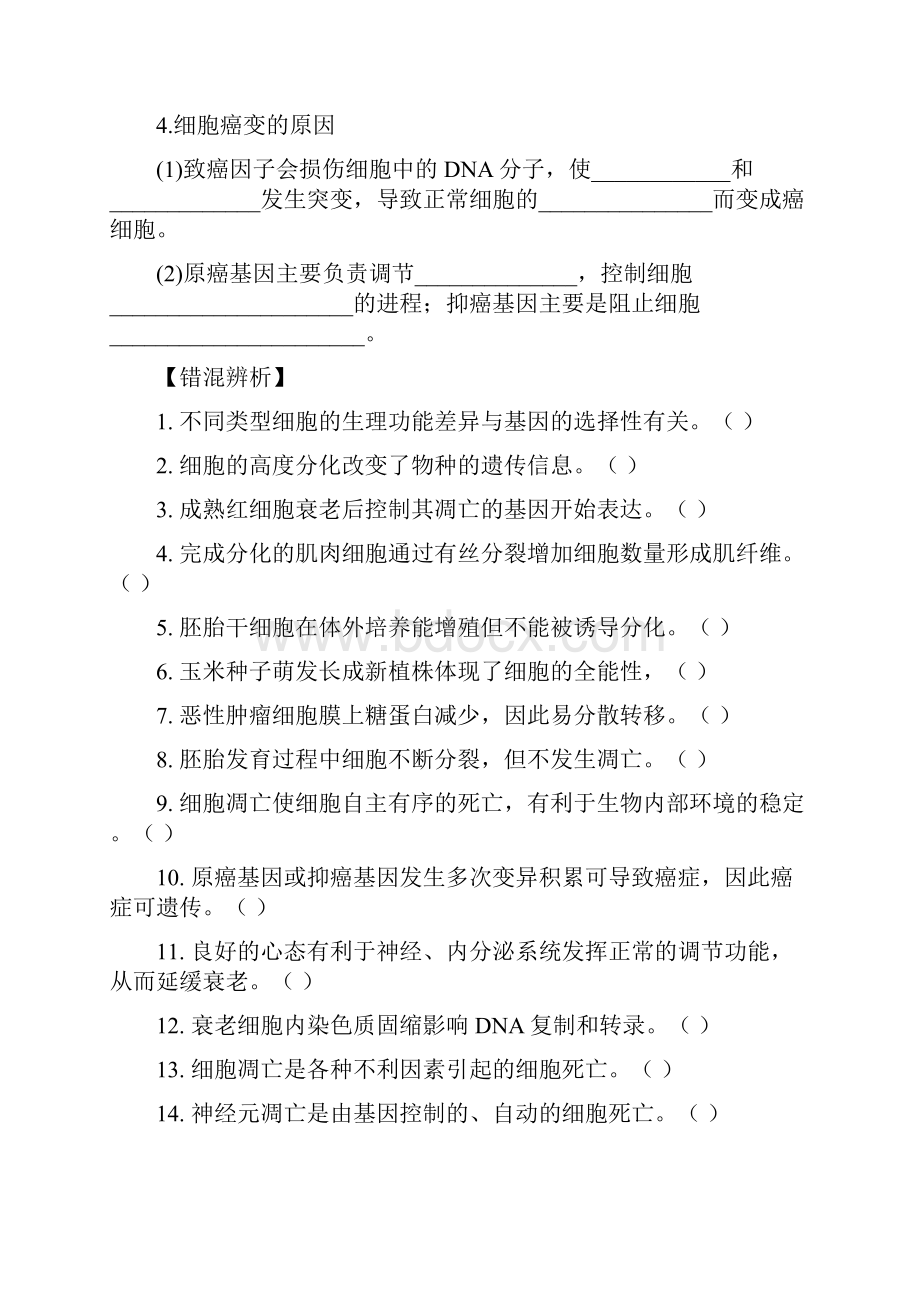 高三生物一轮复习细胞的分化衰老凋亡和癌变学案.docx_第3页