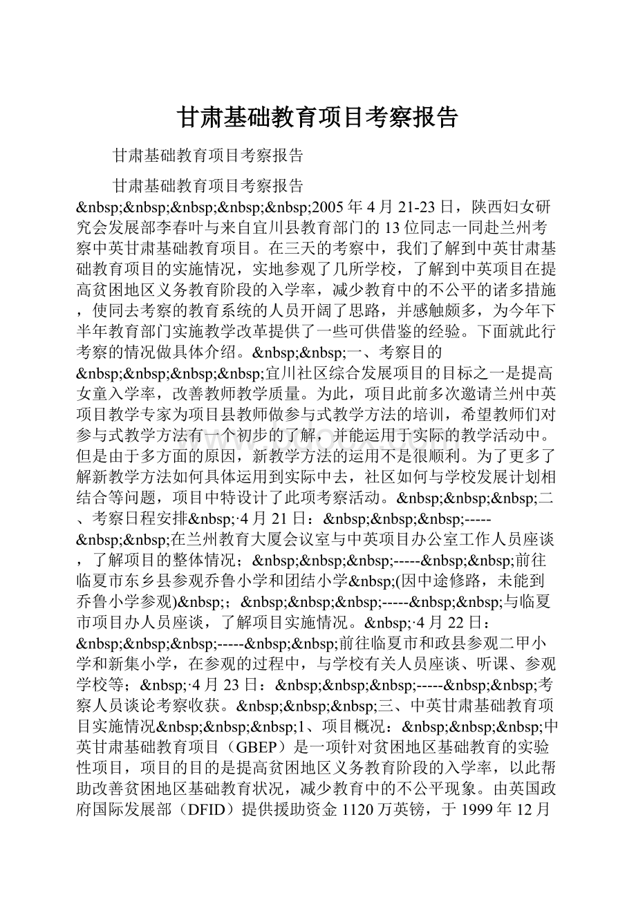 甘肃基础教育项目考察报告Word下载.docx_第1页