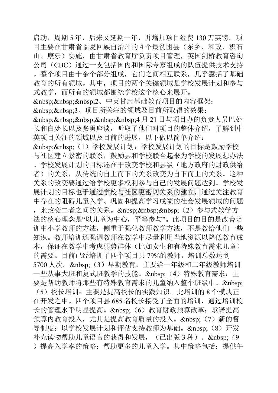 甘肃基础教育项目考察报告Word下载.docx_第2页