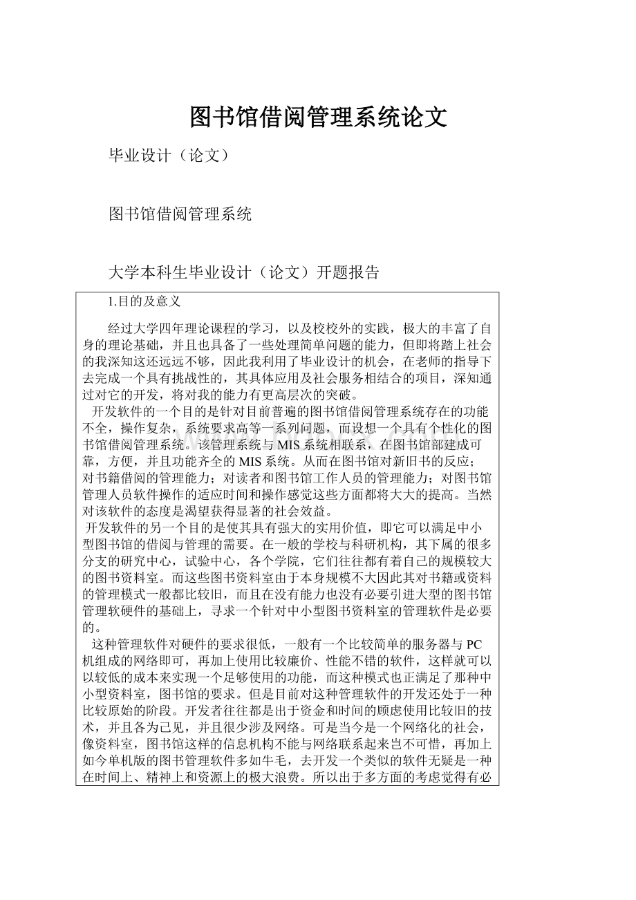 图书馆借阅管理系统论文.docx_第1页