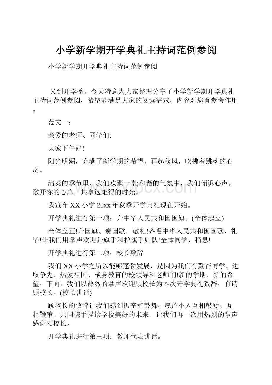 小学新学期开学典礼主持词范例参阅.docx