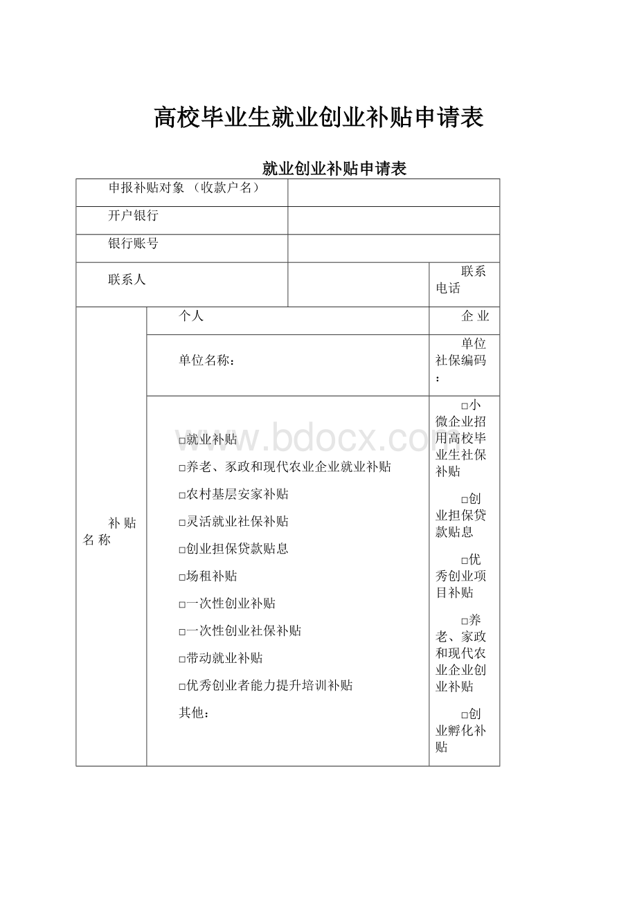 高校毕业生就业创业补贴申请表Word格式文档下载.docx_第1页