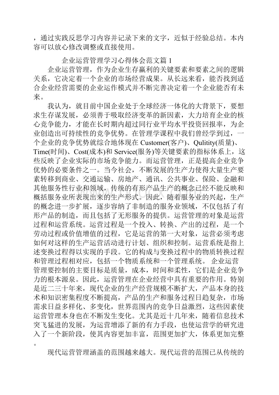 企业运营管理个人经验分享.docx_第2页