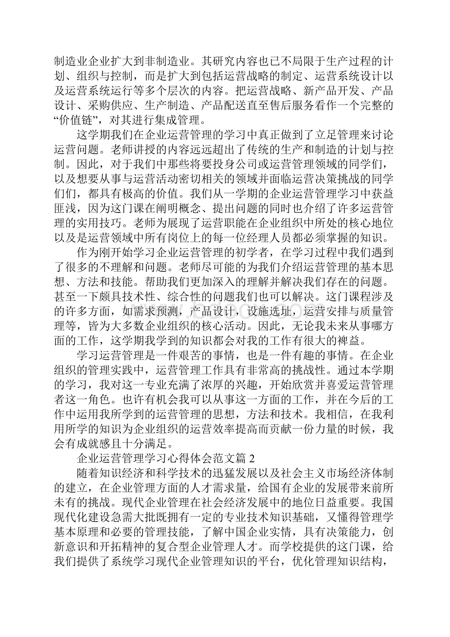 企业运营管理个人经验分享.docx_第3页