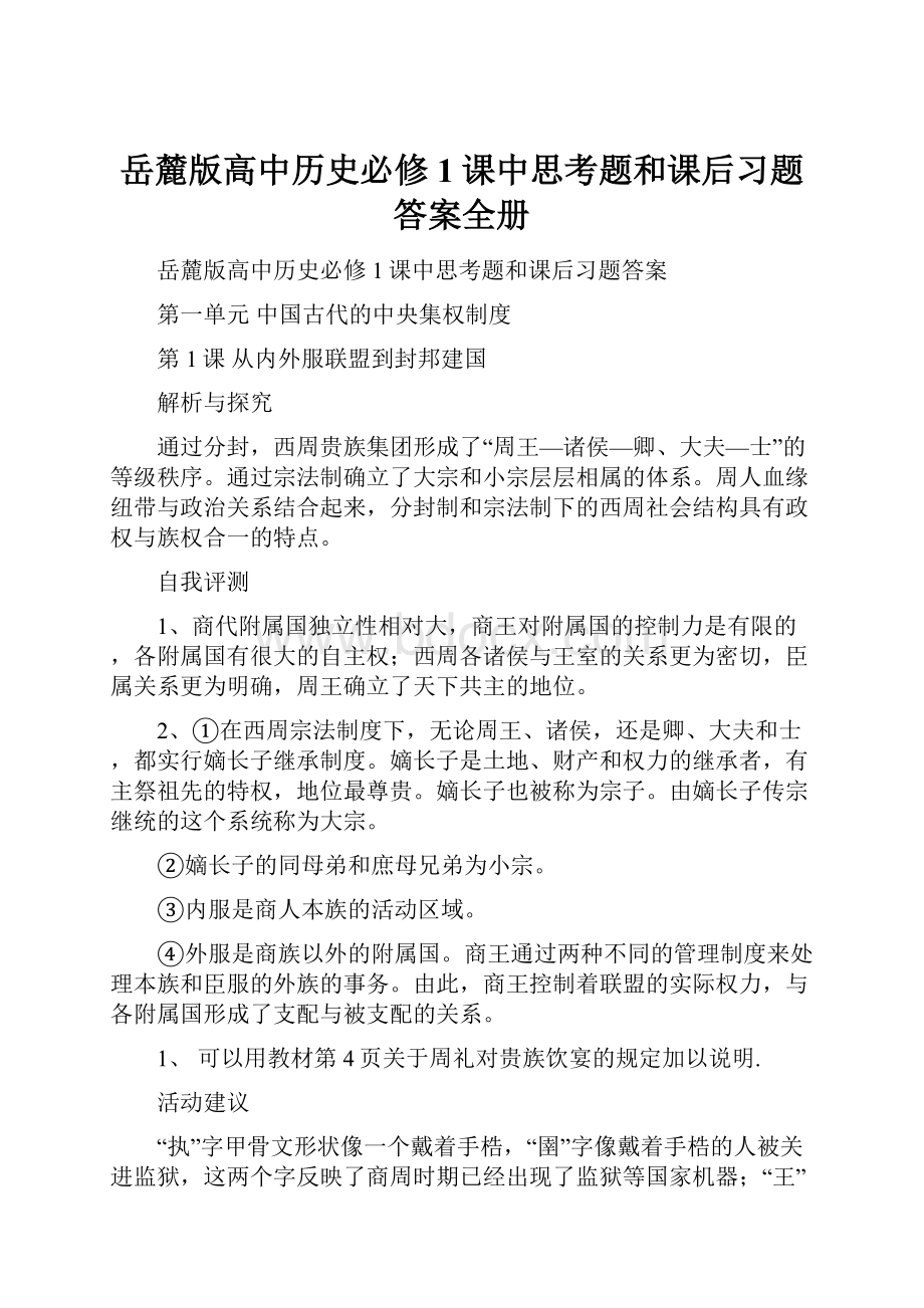 岳麓版高中历史必修1课中思考题和课后习题答案全册.docx