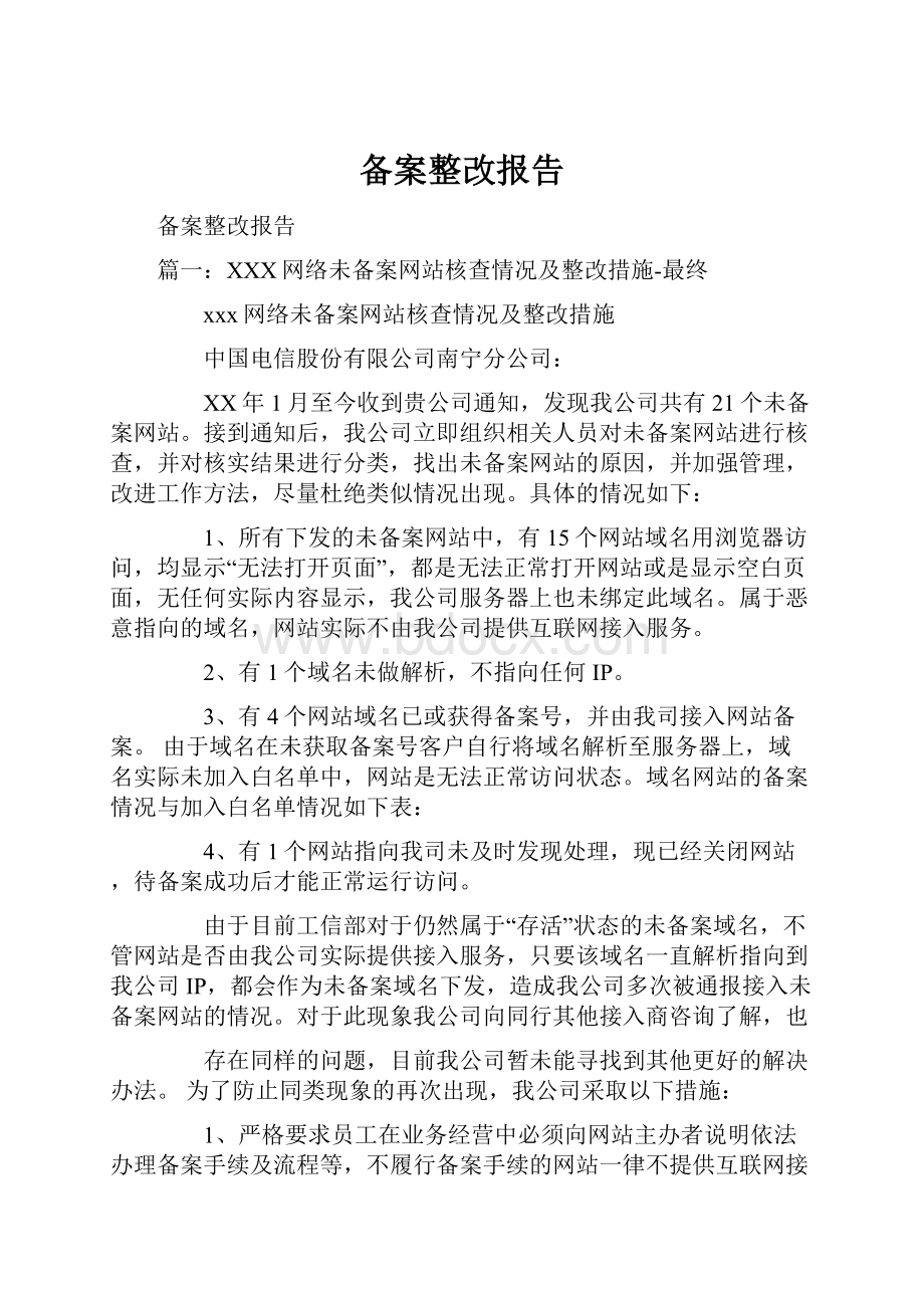 备案整改报告.docx_第1页