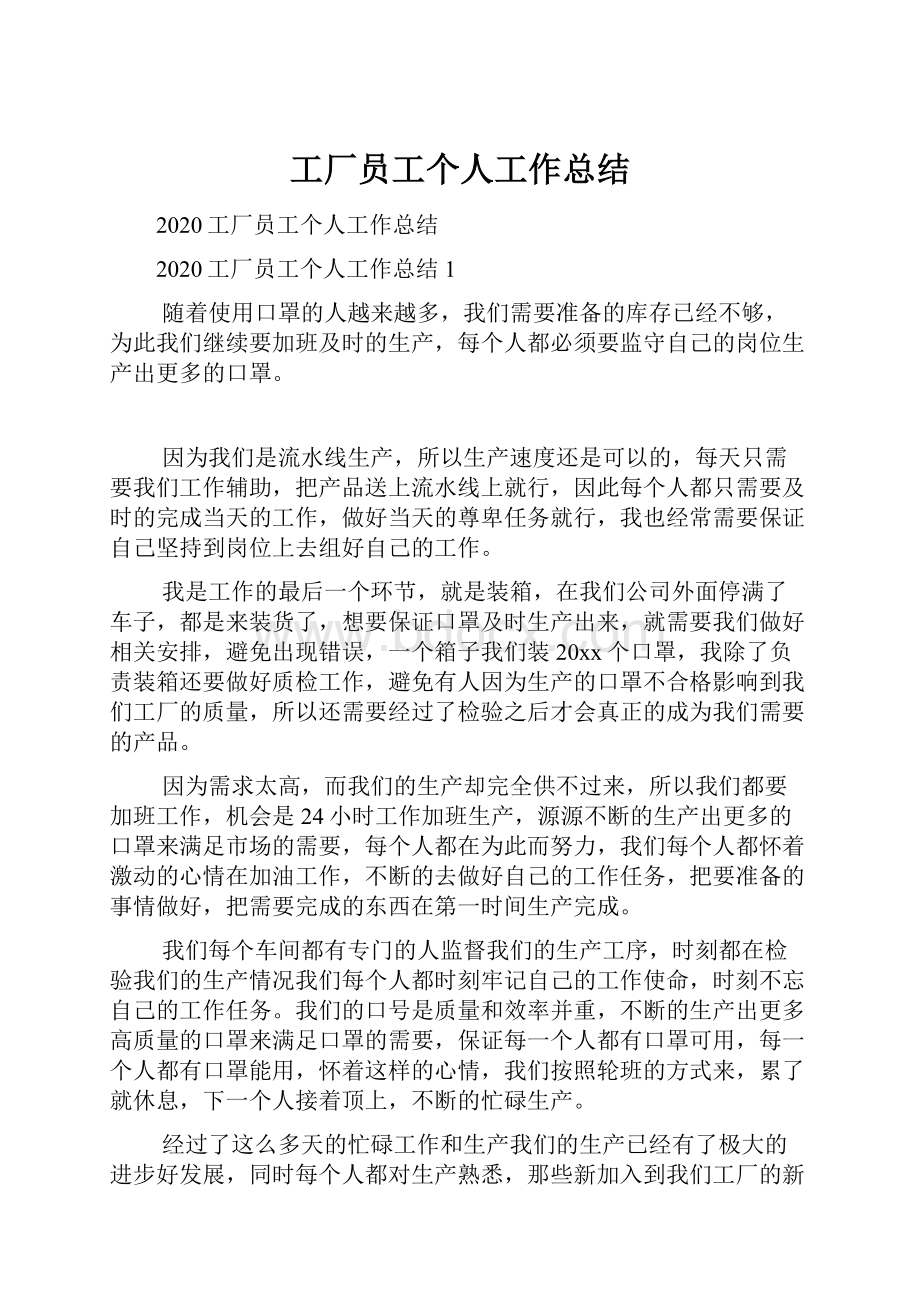 工厂员工个人工作总结Word文档下载推荐.docx_第1页