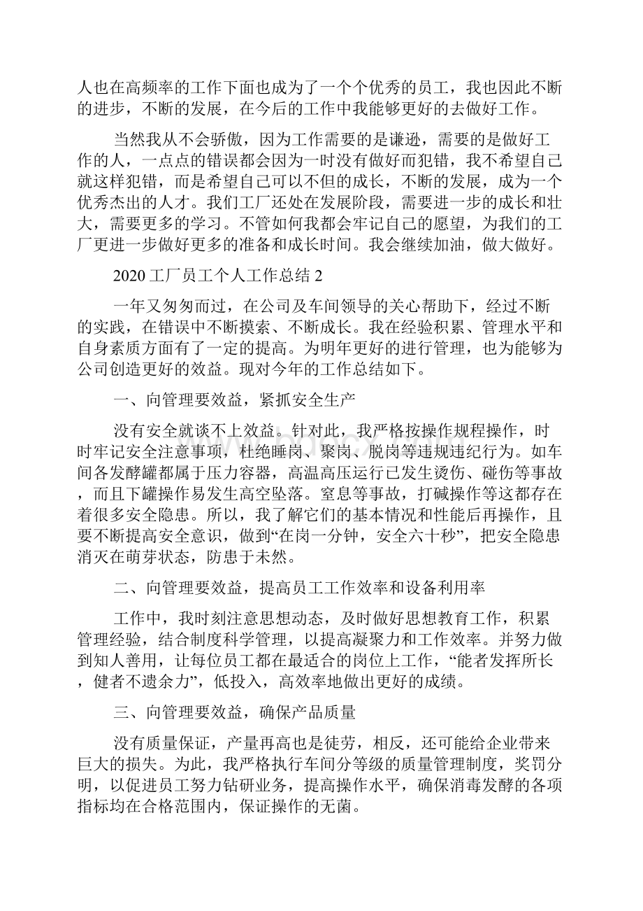 工厂员工个人工作总结Word文档下载推荐.docx_第2页