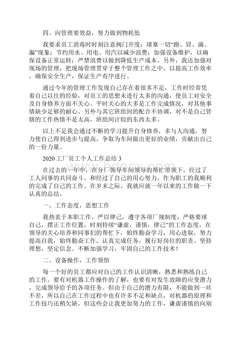 工厂员工个人工作总结Word文档下载推荐.docx_第3页