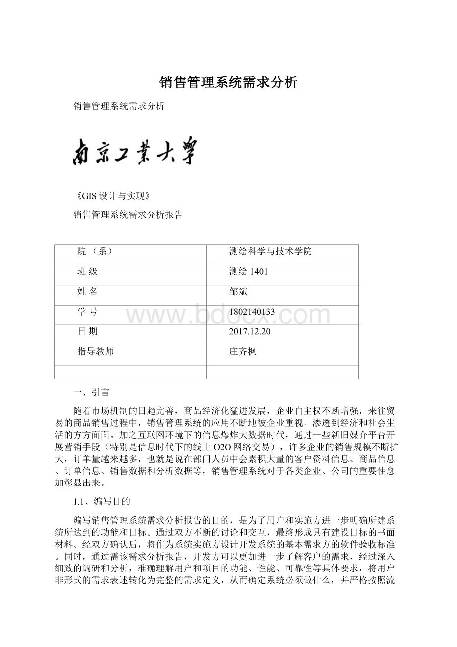 销售管理系统需求分析Word文档格式.docx