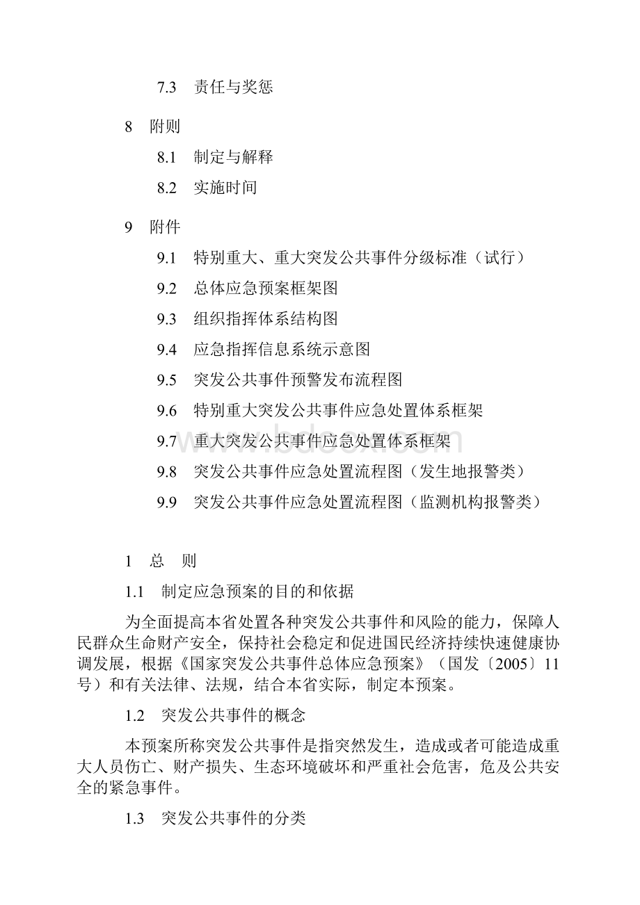 江苏省突发公共事件总体应急预案.docx_第3页