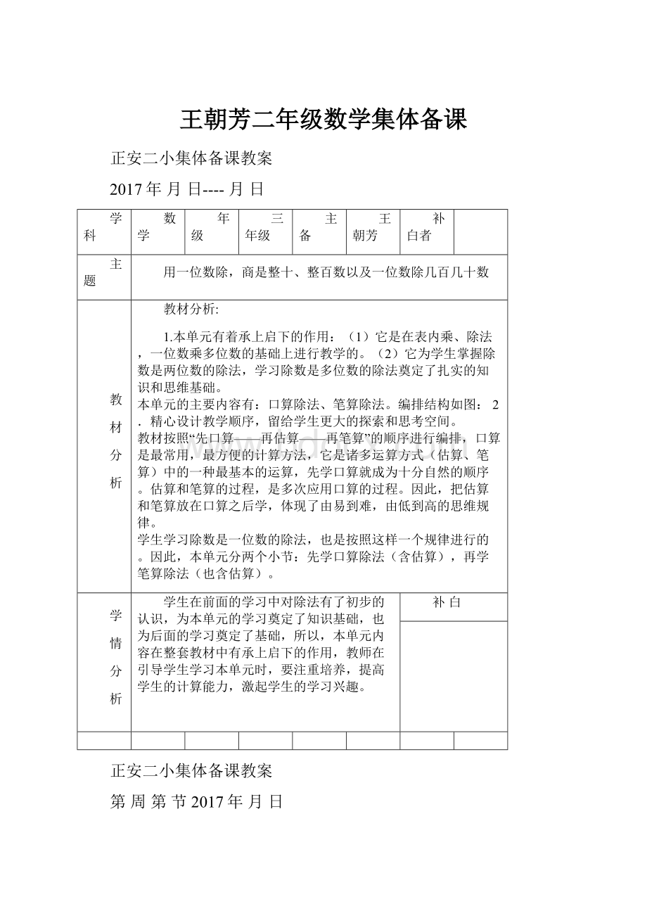 王朝芳二年级数学集体备课.docx_第1页