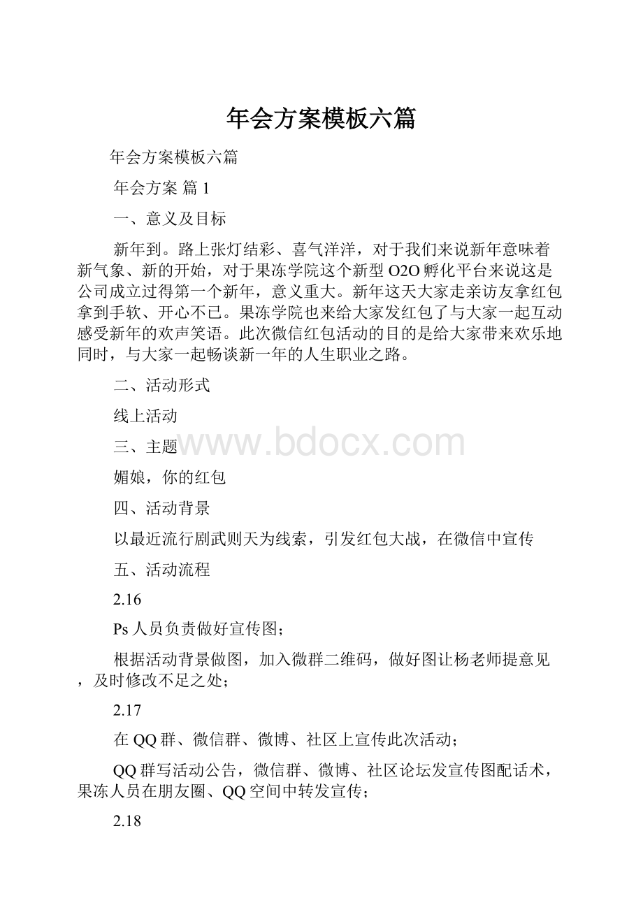 年会方案模板六篇Word格式文档下载.docx_第1页