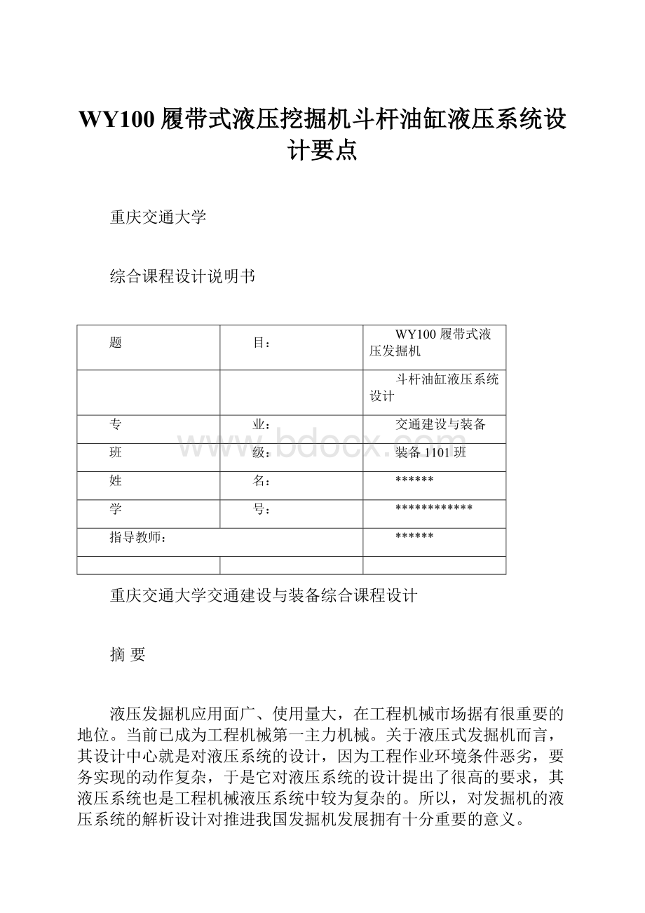 WY100履带式液压挖掘机斗杆油缸液压系统设计要点Word格式.docx